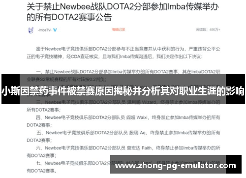 小斯因禁药事件被禁赛原因揭秘并分析其对职业生涯的影响