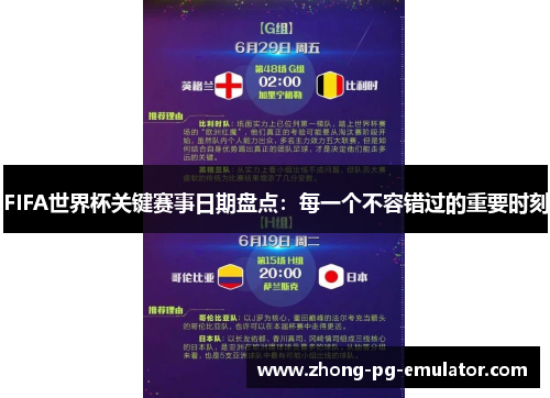 FIFA世界杯关键赛事日期盘点：每一个不容错过的重要时刻