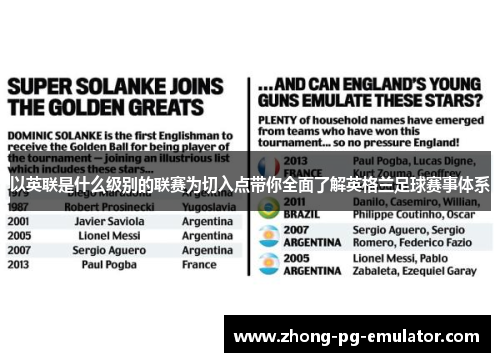 以英联是什么级别的联赛为切入点带你全面了解英格兰足球赛事体系