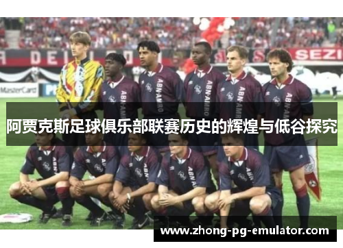 阿贾克斯足球俱乐部联赛历史的辉煌与低谷探究