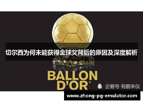 切尔西为何未能获得金球奖背后的原因及深度解析