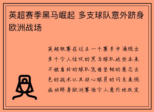 英超赛季黑马崛起 多支球队意外跻身欧洲战场 英超赛季黑马崛起 多支球队意外跻身欧洲战场