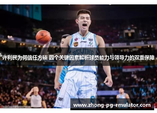 许利民为何信任方硕 四个关键因素解析球员能力与领导力的双重保障