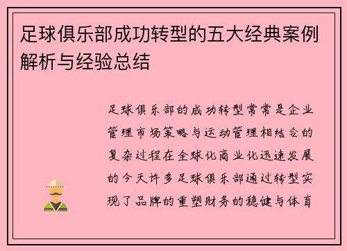 足球俱乐部成功转型的五大经典案例解析与经验总结