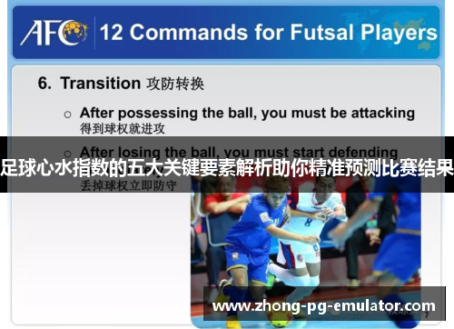 足球心水指数的五大关键要素解析助你精准预测比赛结果