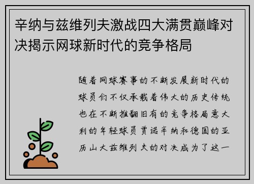 辛纳与兹维列夫激战四大满贯巅峰对决揭示网球新时代的竞争格局 辛纳与兹维列夫激战四大满贯巅峰对决揭示网球新时代的竞争格局