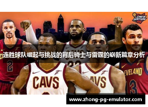 连胜球队崛起与挑战的背后骑士与雷霆的崭新篇章分析