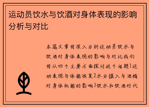 运动员饮水与饮酒对身体表现的影响分析与对比 运动员饮水与饮酒对身体表现的影响分析与对比