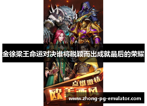 金徐梁王命运对决谁将脱颖而出成就最后的荣耀