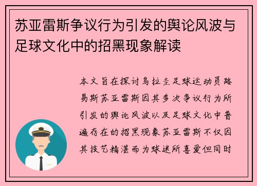 苏亚雷斯争议行为引发的舆论风波与足球文化中的招黑现象解读 苏亚雷斯争议行为引发的舆论风波与足球文化中的招黑现象解读