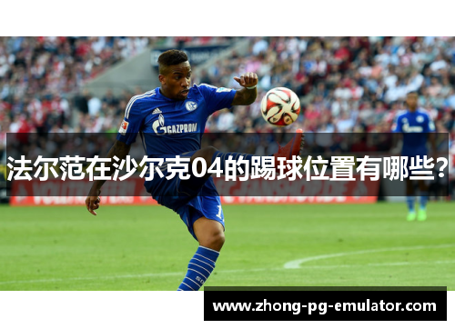 法尔范在沙尔克04的踢球位置有哪些？