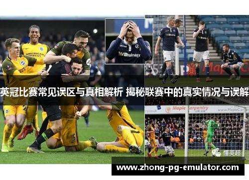 英冠比赛常见误区与真相解析 揭秘联赛中的真实情况与误解 英冠比赛常见误区与真相解析 揭秘联赛中的真实情况与误解