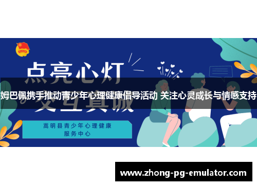 姆巴佩携手推动青少年心理健康倡导活动 关注心灵成长与情感支持 姆巴佩携手推动青少年心理健康倡导活动 关注心灵成长与情感支持