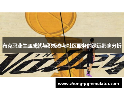 布克职业生涯成就与积极参与社区服务的深远影响分析