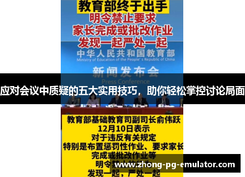 应对会议中质疑的五大实用技巧，助你轻松掌控讨论局面