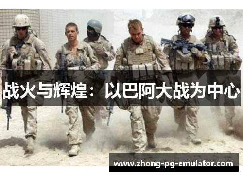 战火与辉煌:以巴阿大战为中心 战火与辉煌:以巴阿大战为中心