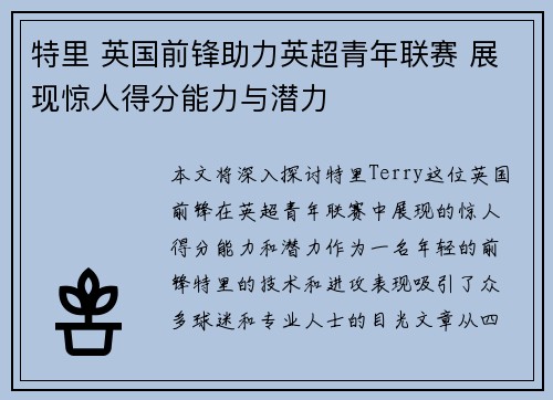 特里 英国前锋助力英超青年联赛 展现惊人得分能力与潜力