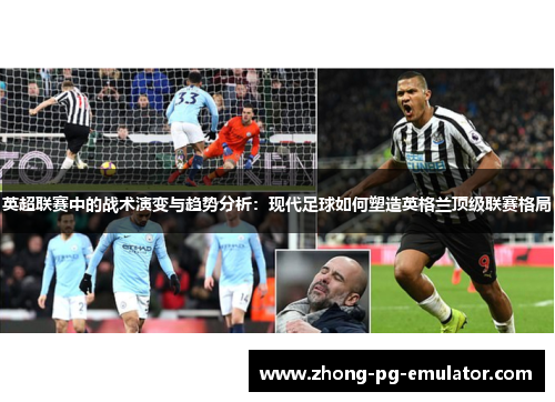英超联赛中的战术演变与趋势分析：现代足球如何塑造英格兰顶级联赛格局