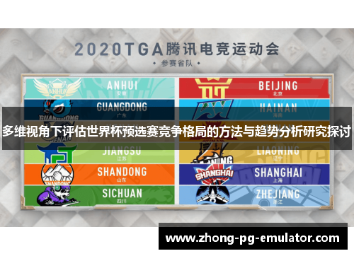 多维视角下评估世界杯预选赛竞争格局的方法与趋势分析研究探讨