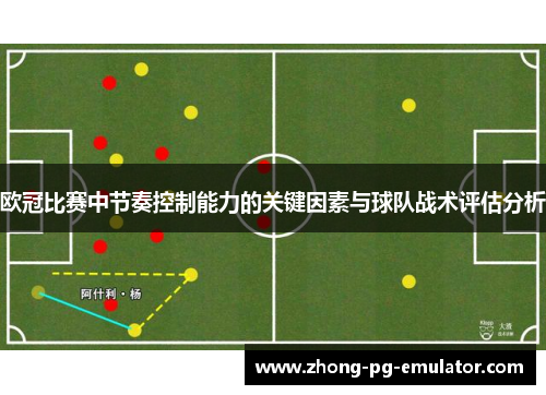 欧冠比赛中节奏控制能力的关键因素与球队战术评估分析