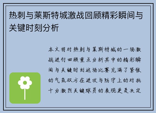 热刺与莱斯特城激战回顾精彩瞬间与关键时刻分析