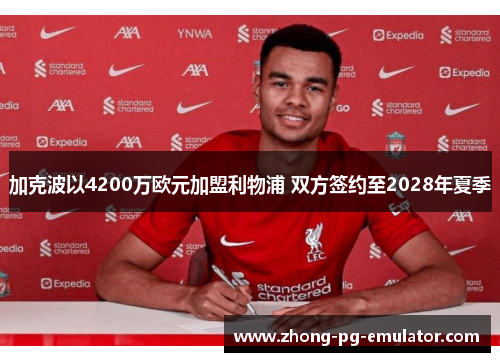 加克波以4200万欧元加盟利物浦 双方签约至2028年夏季