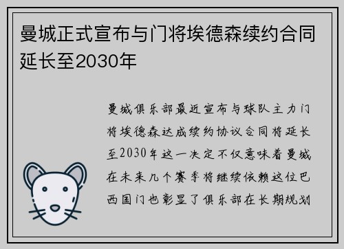 曼城正式宣布与门将埃德森续约合同延长至2030年 曼城正式宣布与门将埃德森续约合同延长至2030年