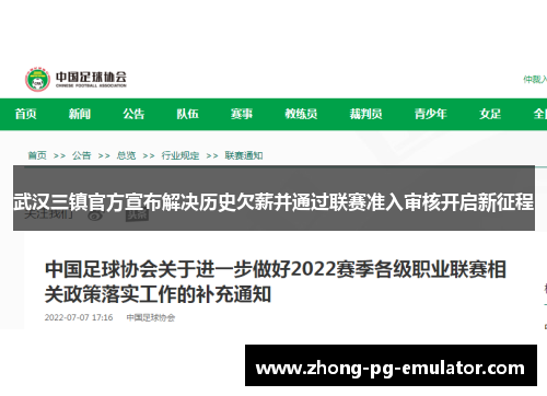武汉三镇官方宣布解决历史欠薪并通过联赛准入审核开启新征程