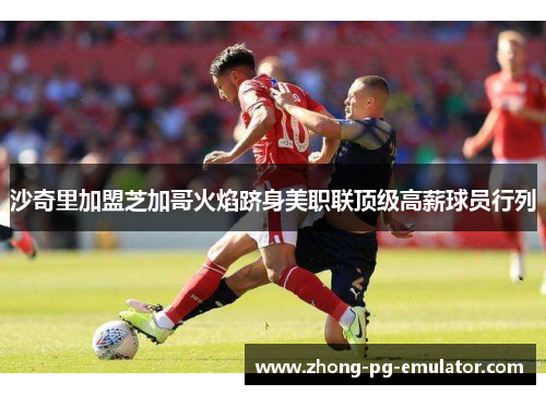 沙奇里加盟芝加哥火焰跻身美职联顶级高薪球员行列 沙奇里加盟芝加哥火焰跻身美职联顶级高薪球员行列