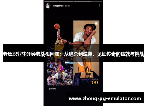 老詹职业生涯经典战役回顾：从绝杀到逆袭，见证传奇的铸就与挑战