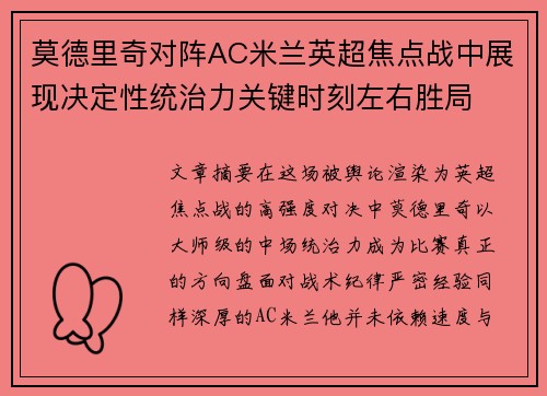 莫德里奇对阵AC米兰英超焦点战中展现决定性统治力关键时刻左右胜局