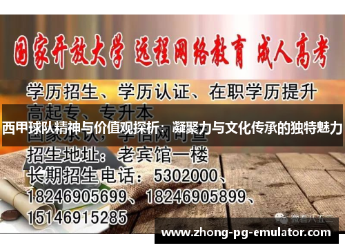 西甲球队精神与价值观探析：凝聚力与文化传承的独特魅力