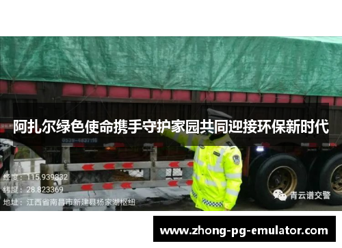阿扎尔绿色使命携手守护家园共同迎接环保新时代
