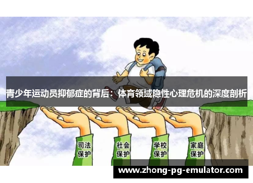 青少年运动员抑郁症的背后：体育领域隐性心理危机的深度剖析