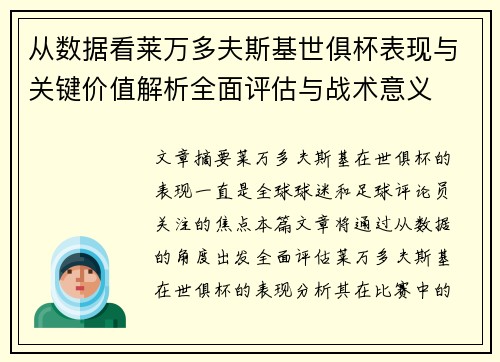 从数据看莱万多夫斯基世俱杯表现与关键价值解析全面评估与战术意义 从数据看莱万多夫斯基世俱杯表现与关键价值解析全面评估与战术意义
