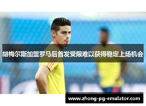 胡梅尔斯加盟罗马后首发受限难以获得稳定上场机会 胡梅尔斯加盟罗马后首发受限难以获得稳定上场机会