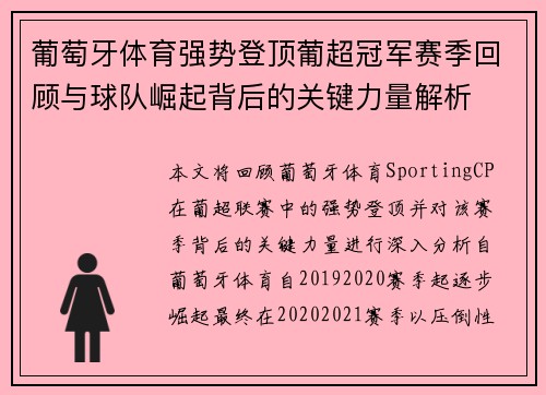 葡萄牙体育强势登顶葡超冠军赛季回顾与球队崛起背后的关键力量解析 葡萄牙体育强势登顶葡超冠军赛季回顾与球队崛起背后的关键力量解析