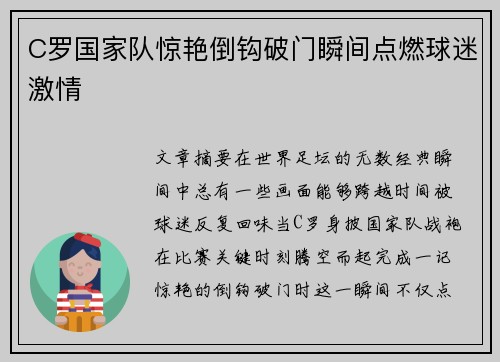 C罗国家队惊艳倒钩破门瞬间点燃球迷激情 C罗国家队惊艳倒钩破门瞬间点燃球迷激情