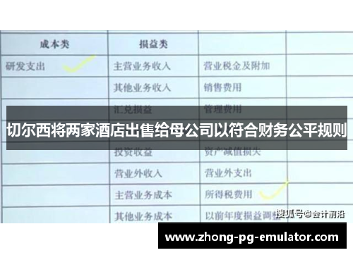 切尔西将两家酒店出售给母公司以符合财务公平规则