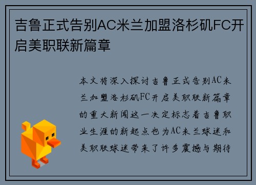 吉鲁正式告别AC米兰加盟洛杉矶FC开启美职联新篇章 吉鲁正式告别AC米兰加盟洛杉矶FC开启美职联新篇章