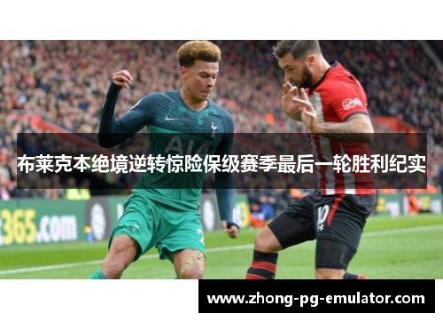 布莱克本绝境逆转惊险保级赛季最后一轮胜利纪实 布莱克本绝境逆转惊险保级赛季最后一轮胜利纪实
