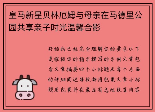 皇马新星贝林厄姆与母亲在马德里公园共享亲子时光温馨合影 皇马新星贝林厄姆与母亲在马德里公园共享亲子时光温馨合影