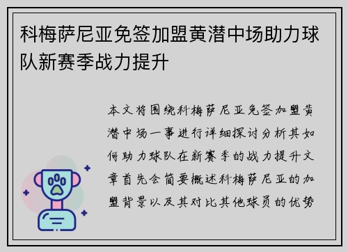 科梅萨尼亚免签加盟黄潜中场助力球队新赛季战力提升
