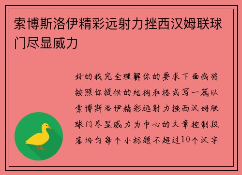 索博斯洛伊精彩远射力挫西汉姆联球门尽显威力 索博斯洛伊精彩远射力挫西汉姆联球门尽显威力