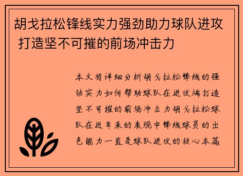 胡戈拉松锋线实力强劲助力球队进攻 打造坚不可摧的前场冲击力 胡戈拉松锋线实力强劲助力球队进攻 打造坚不可摧的前场冲击力