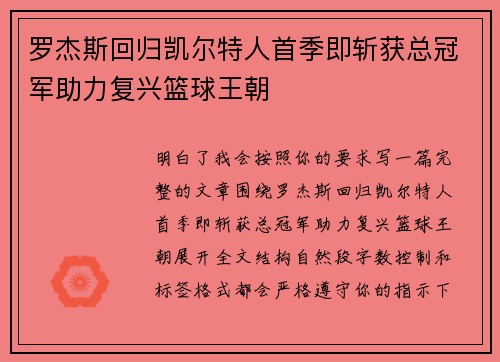 罗杰斯回归凯尔特人首季即斩获总冠军助力复兴篮球王朝