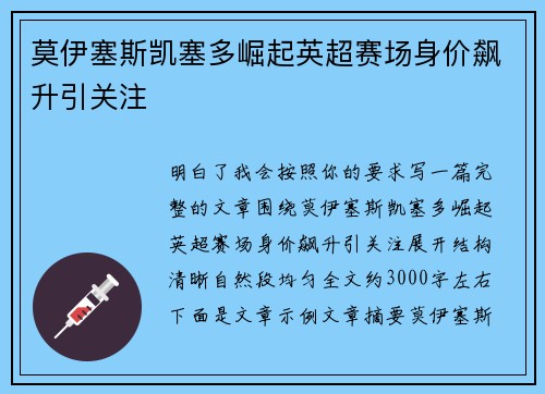 莫伊塞斯凯塞多崛起英超赛场身价飙升引关注