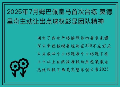 2025年7月姆巴佩皇马首次合练 莫德里奇主动让出点球权彰显团队精神 2025年7月姆巴佩皇马首次合练 莫德里奇主动让出点球权彰显团队精神