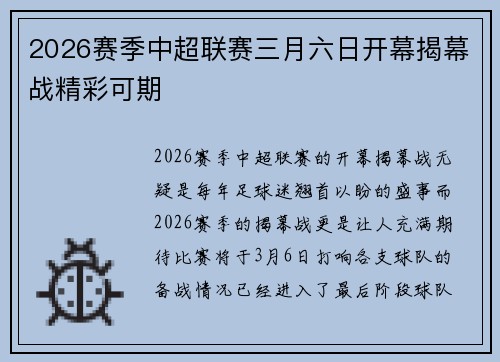 2026赛季中超联赛三月六日开幕揭幕战精彩可期 2026赛季中超联赛三月六日开幕揭幕战精彩可期