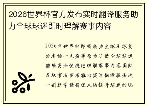 2026世界杯官方发布实时翻译服务助力全球球迷即时理解赛事内容 2026世界杯官方发布实时翻译服务助力全球球迷即时理解赛事内容